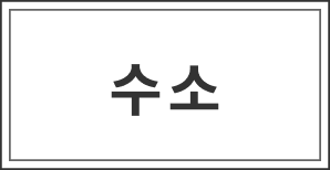 수소