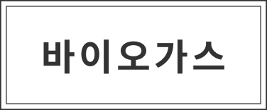 바이오가스