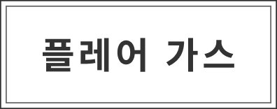 플레어 가스