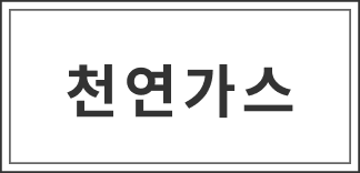 천연가스