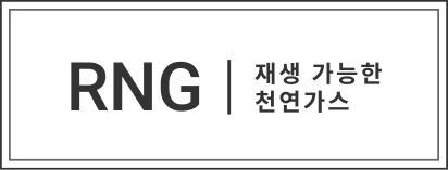 RNG|재생 가능한 천연가스